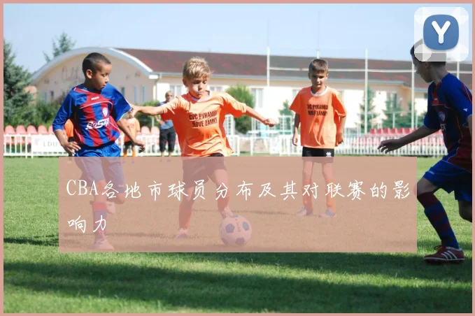 CBA各地市球员分布及其对联赛的影响力