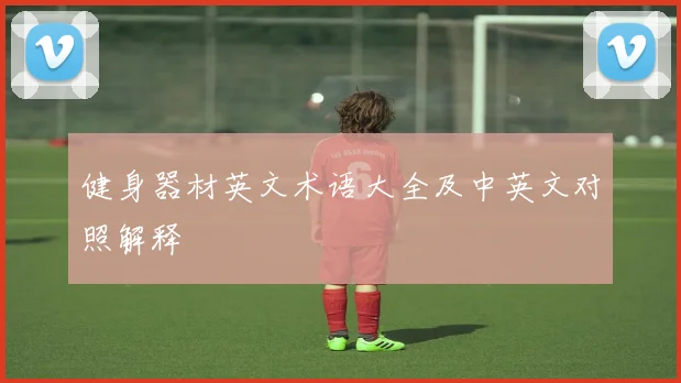健身器材英文术语大全及中英文对照解释