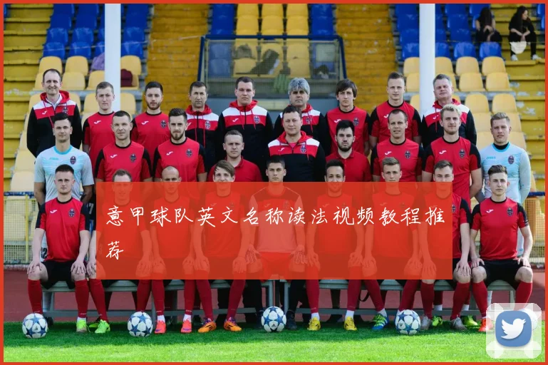 意甲球队英文名称读法视频教程推荐