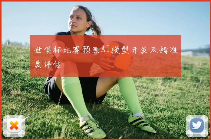 世俱杯比赛预测AI模型开发及精准度评估