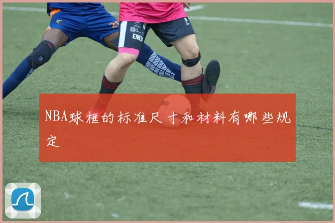NBA球框的标准尺寸和材料有哪些规定