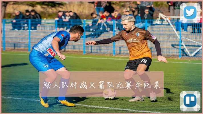 湖人队对战火箭队比赛全纪录