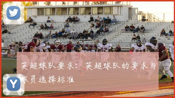 英超球队要求：英超球队的要求与球员选择标准