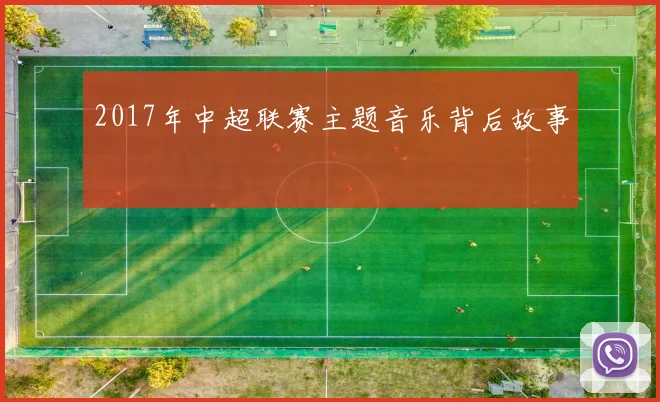 2017年中超联赛主题音乐背后故事