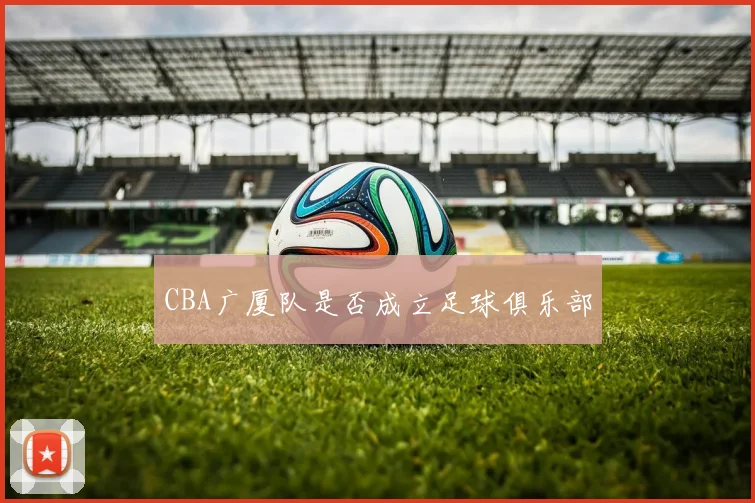 CBA广厦队是否成立足球俱乐部