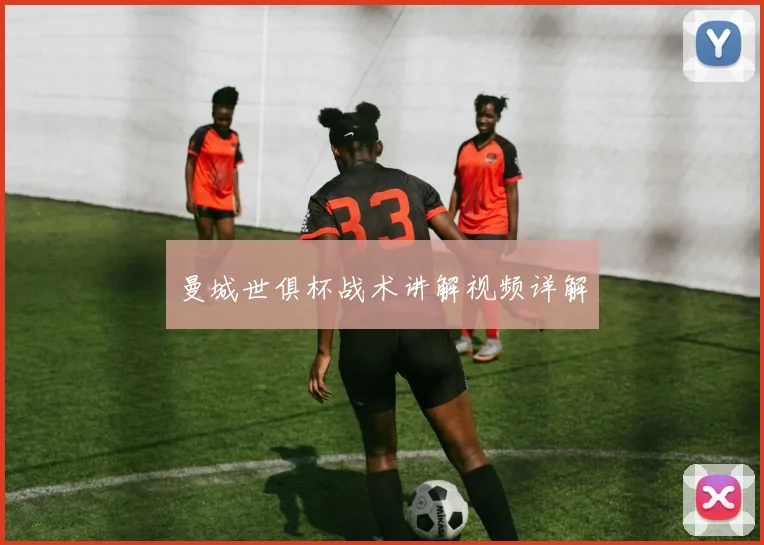 曼城世俱杯战术讲解视频详解