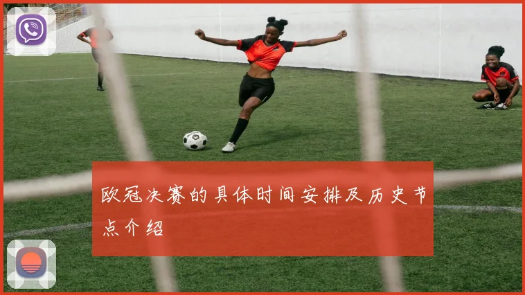 欧冠决赛的具体时间安排及历史节点介绍