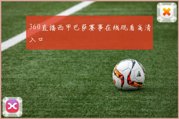 360直播西甲巴萨赛事在线观看高清入口