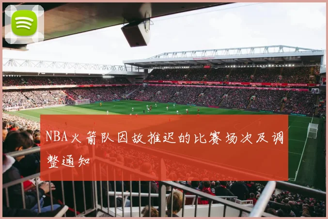 NBA火箭队因故推迟的比赛场次及调整通知