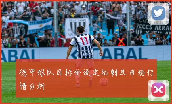 德甲球队目标价设定机制及市场行情分析