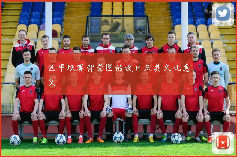 西甲联赛背景图的设计及其文化意义