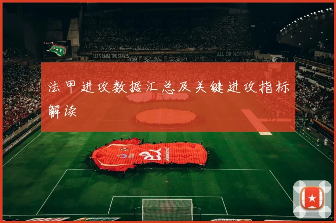 法甲进攻数据汇总及关键进攻指标解读