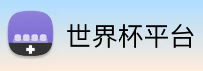 世界杯平台 Logo