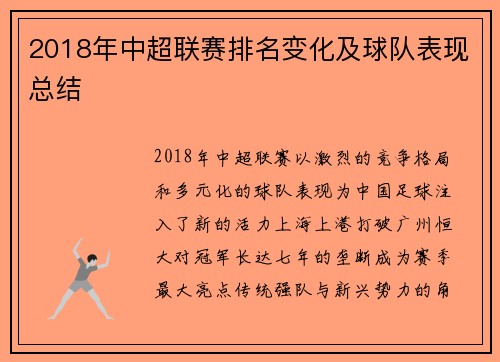 2018年中超联赛排名变化及球队表现总结