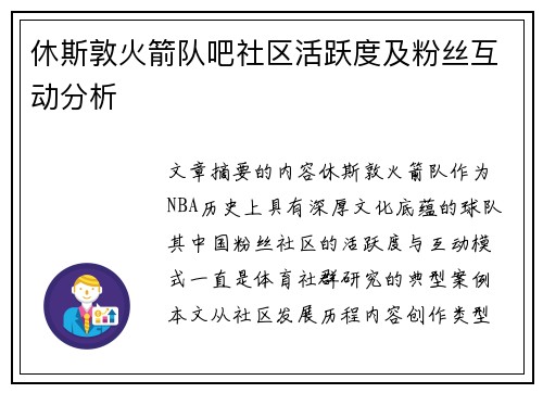 休斯敦火箭队吧社区活跃度及粉丝互动分析