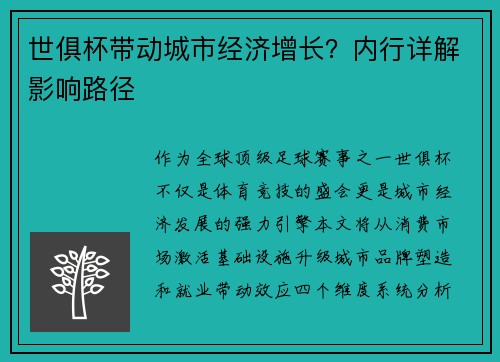 世俱杯带动城市经济增长？内行详解影响路径