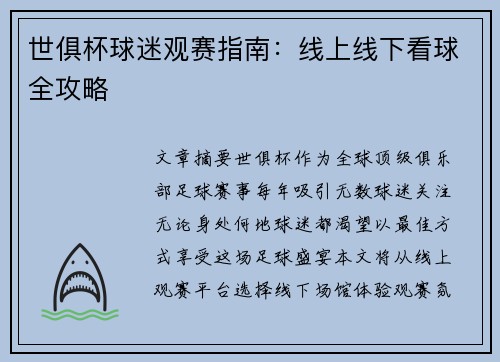 世俱杯球迷观赛指南：线上线下看球全攻略