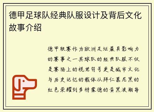 德甲足球队经典队服设计及背后文化故事介绍
