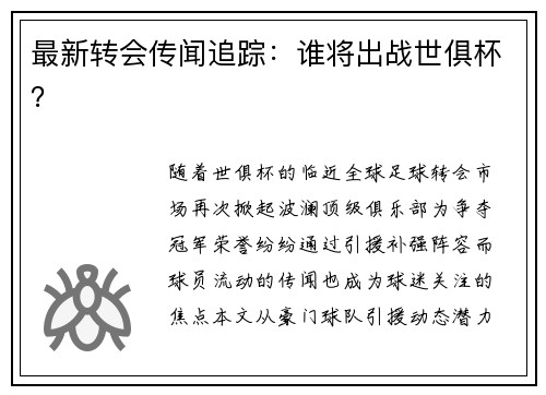 最新转会传闻追踪：谁将出战世俱杯？