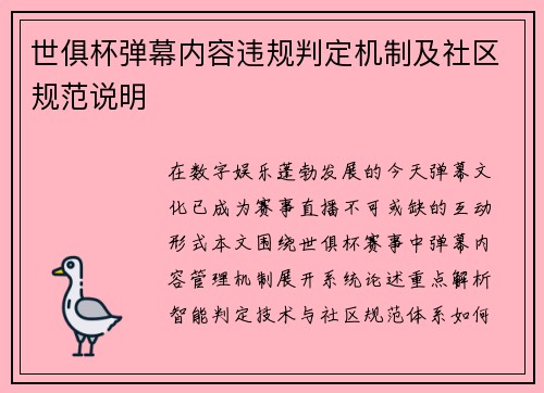 世俱杯弹幕内容违规判定机制及社区规范说明