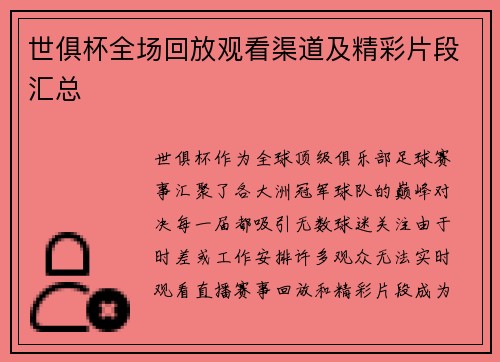 世俱杯全场回放观看渠道及精彩片段汇总