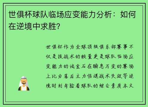 世俱杯球队临场应变能力分析：如何在逆境中求胜？
