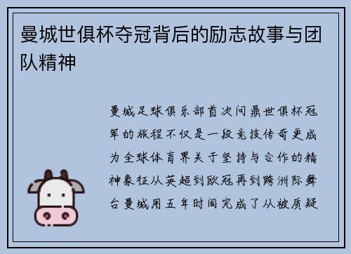 曼城世俱杯夺冠背后的励志故事与团队精神