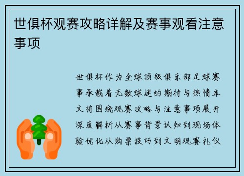 世俱杯观赛攻略详解及赛事观看注意事项