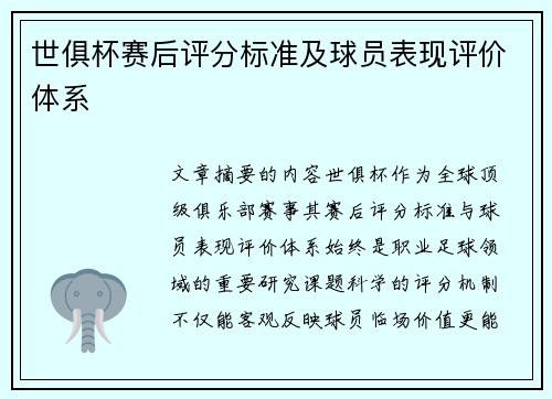 世俱杯赛后评分标准及球员表现评价体系