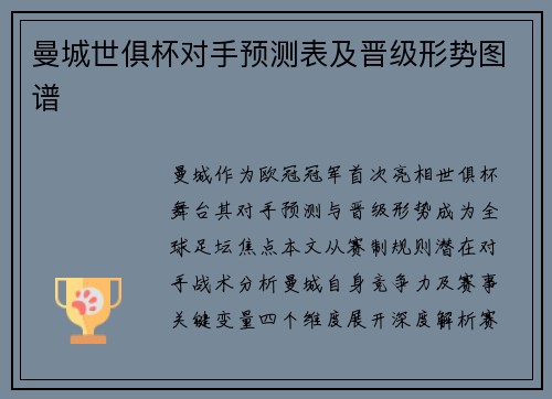 曼城世俱杯对手预测表及晋级形势图谱