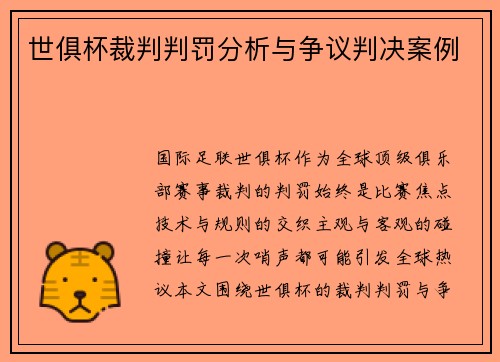 世俱杯裁判判罚分析与争议判决案例
