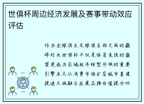 世俱杯周边经济发展及赛事带动效应评估
