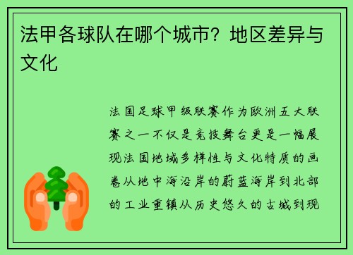 法甲各球队在哪个城市？地区差异与文化