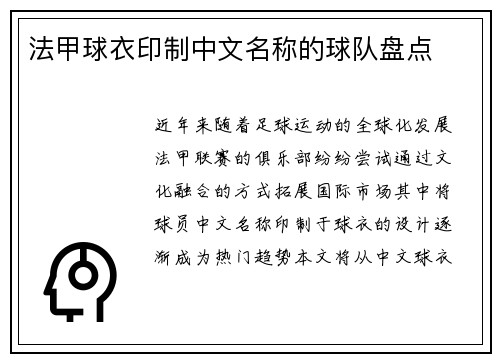 法甲球衣印制中文名称的球队盘点