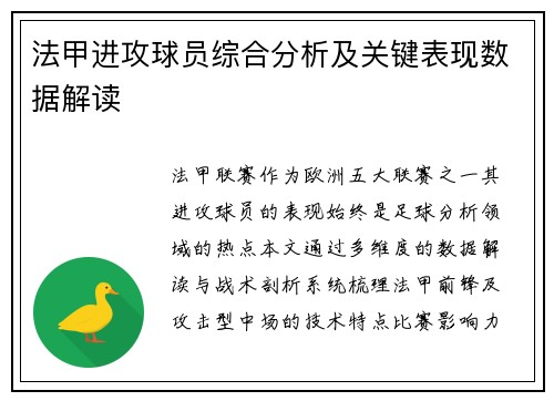 法甲进攻球员综合分析及关键表现数据解读