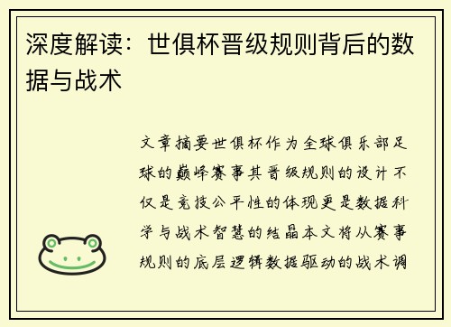 深度解读：世俱杯晋级规则背后的数据与战术