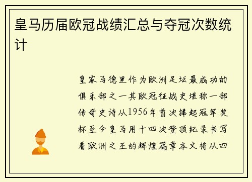 皇马历届欧冠战绩汇总与夺冠次数统计