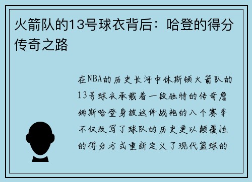 火箭队的13号球衣背后：哈登的得分传奇之路