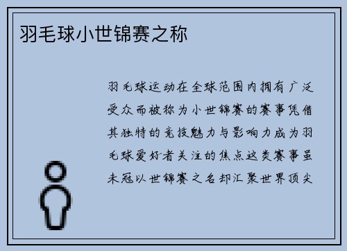 羽毛球小世锦赛之称
