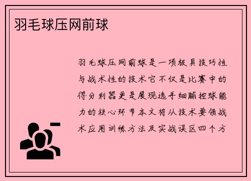 羽毛球压网前球