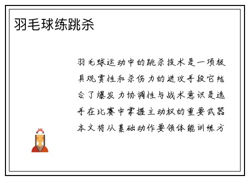 羽毛球练跳杀