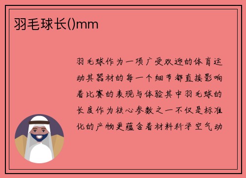 羽毛球长()mm
