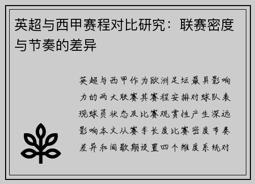 英超与西甲赛程对比研究：联赛密度与节奏的差异