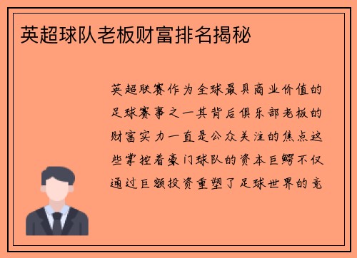 英超球队老板财富排名揭秘