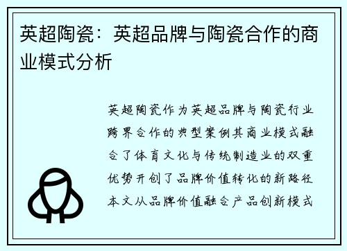 英超陶瓷：英超品牌与陶瓷合作的商业模式分析