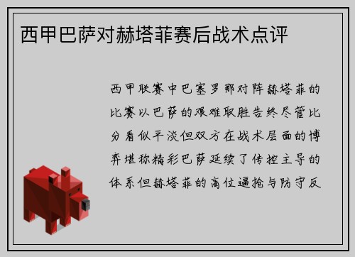 西甲巴萨对赫塔菲赛后战术点评
