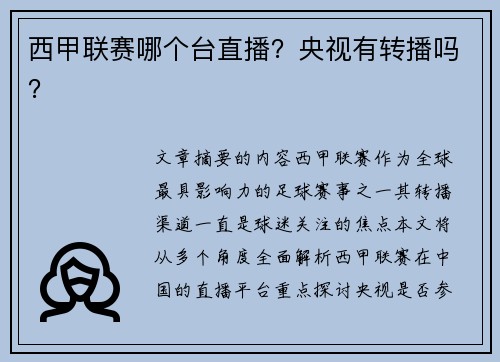 西甲联赛哪个台直播？央视有转播吗？