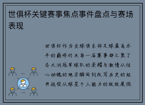 世俱杯关键赛事焦点事件盘点与赛场表现