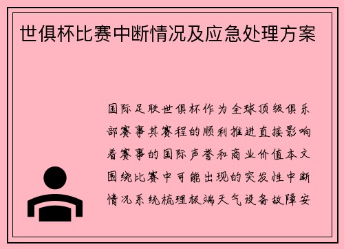 世俱杯比赛中断情况及应急处理方案
