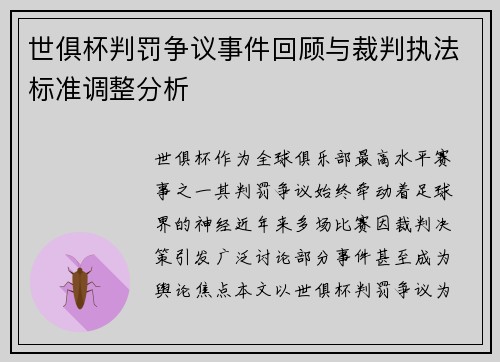 世俱杯判罚争议事件回顾与裁判执法标准调整分析